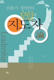 전환기 정치인의 모럴과 지도자론