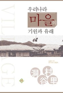 우리나라 마을의 기원과 유래