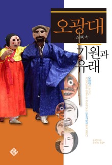 오광대 기원과 유래