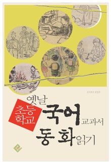 옛날 초등학교 국어 교과서 동화 읽기
