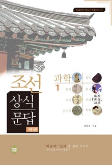 조선상식문답(과학편)1