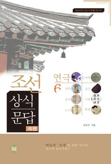 조선상식문답(연극편)6