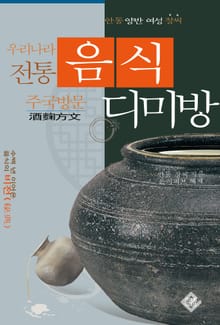 우리나라 전통 음식 디미방(주국방문)