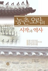 농촌 오락의 시작과 역사 표지 이미지