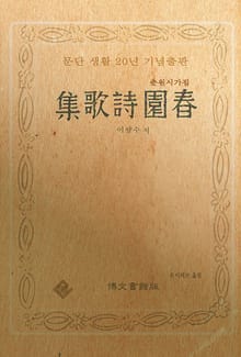 춘원시가집