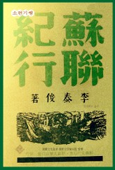 소련기행 표지 이미지