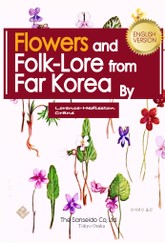 Flowers and folklore from far Korea(영어판) 표지 이미지