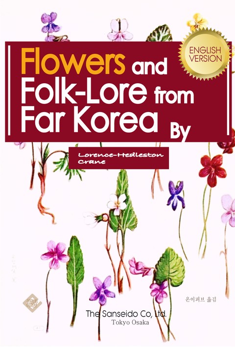 Flowers and folklore from far Korea(영어판) 표지 이미지