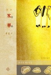 빙화(윤곤강 제4시집) 표지 이미지