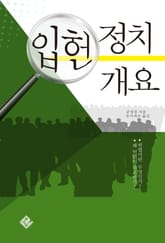 입헌정치 개요 표지 이미지