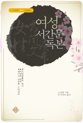 여성 서간문 독본 표지 이미지