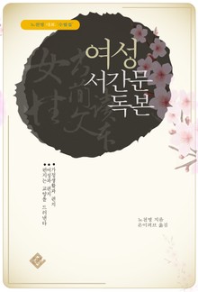 여성 서간문 독본