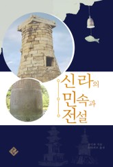 신라의 민속과 전설 표지 이미지