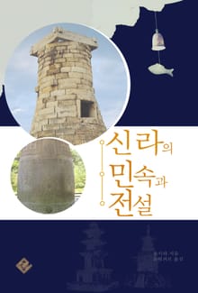 신라의 민속과 전설