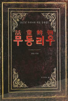 조선동화 우리동무