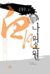 김창수, 김구 나의 소원 표지 이미지