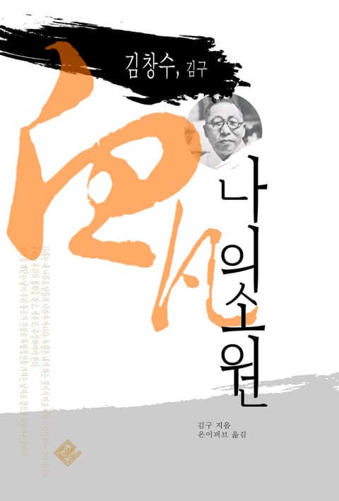 김창수, 김구 나의 소원 표지 이미지