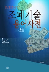 조폐기술 용어사전 표지 이미지