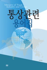 통상관련 용어집 표지 이미지
