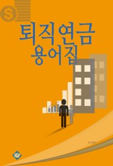 퇴직연금 용어집 표지 이미지