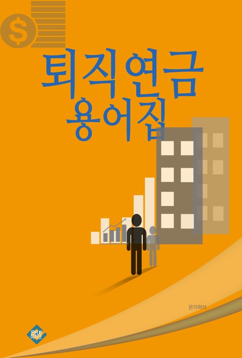 퇴직연금 용어집 표지 이미지