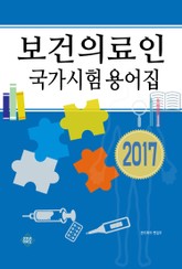 보건의료인 국가시험 용어집 표지 이미지