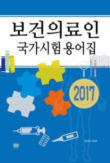 보건의료인 국가시험 용어집