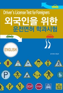 외국인을 위한 운전면허 학과시험(영어)