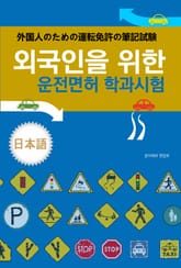 외국인을 위한 운전면허 학과시험(일본어) 표지 이미지