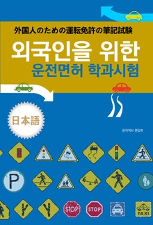 외국인을 위한 운전면허 학과시험(일본어)