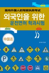 외국인을 위한 운전면허 학과시험(중국어) 표지 이미지