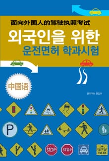 외국인을 위한 운전면허 학과시험(중국어)