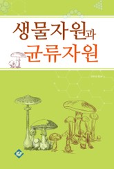 생물자원과 균류자원 표지 이미지
