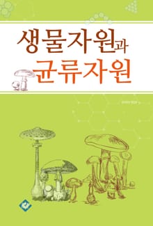 생물자원과 균류자원