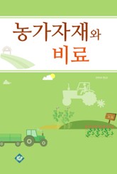 농가자재와 비료 표지 이미지