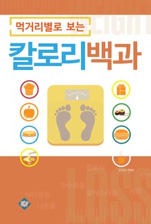 먹거리별로 보는 칼로리 백과