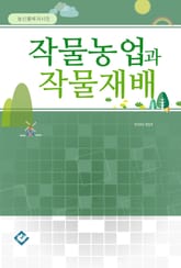 작물농업과 작물재배 표지 이미지