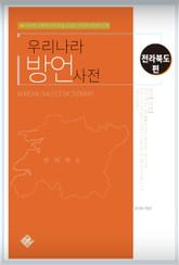 우리나라 방언사전(전라북도편) 표지 이미지