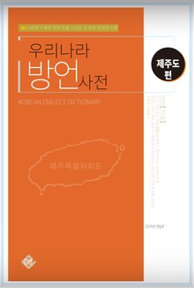 우리나라 방언사전(제주편)