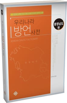 우리나라 방언사전(충청남도편)
