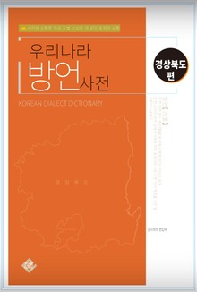 우리나라 방언사전(경상북도편)