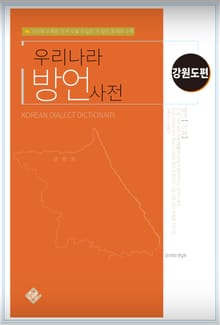 우리나라 방언사전(강원도편)