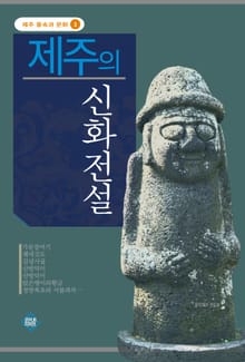 제주의 신화전설