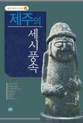 제주의 세시풍속 표지 이미지