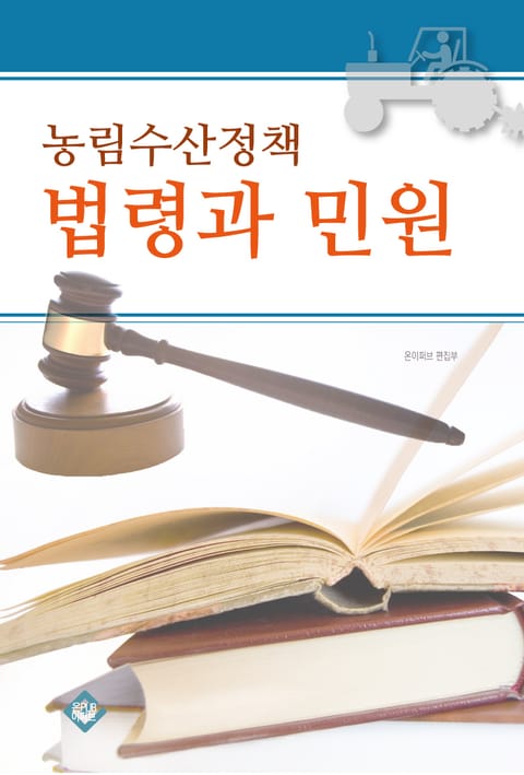 농림수산정책 법령과 민원 표지 이미지