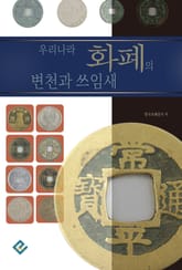 우리나라 화폐의 변천과 쓰임새 표지 이미지