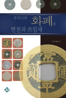 우리나라 화폐의 변천과 쓰임새