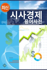 최신 시사경제 용어사전 표지 이미지
