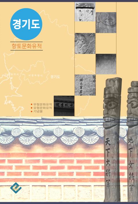 경기도 향토문화유적 표지 이미지