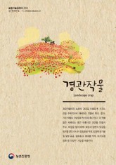 경관작물 표지 이미지